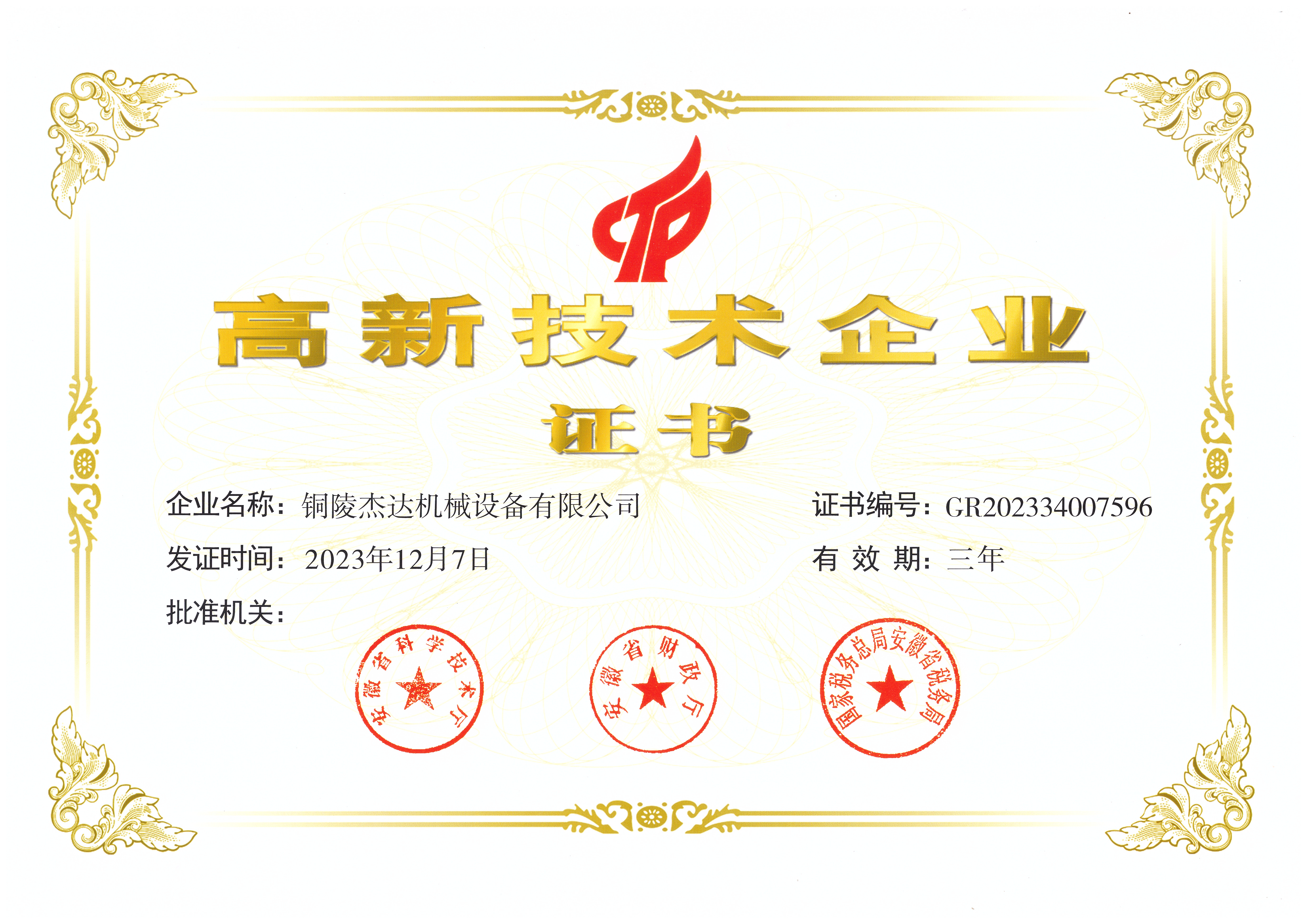 高薪技術(shù)企業(yè)證書