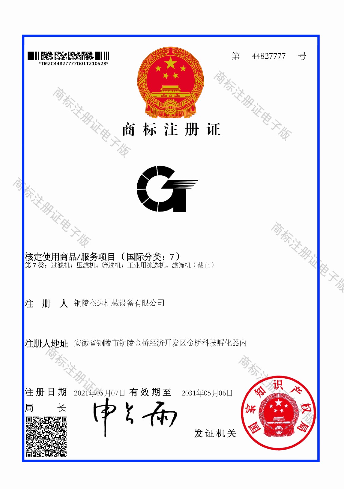 商標(biāo)注冊證